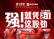 开云平台-亚洲球队挑战劲旅，力求实现突破