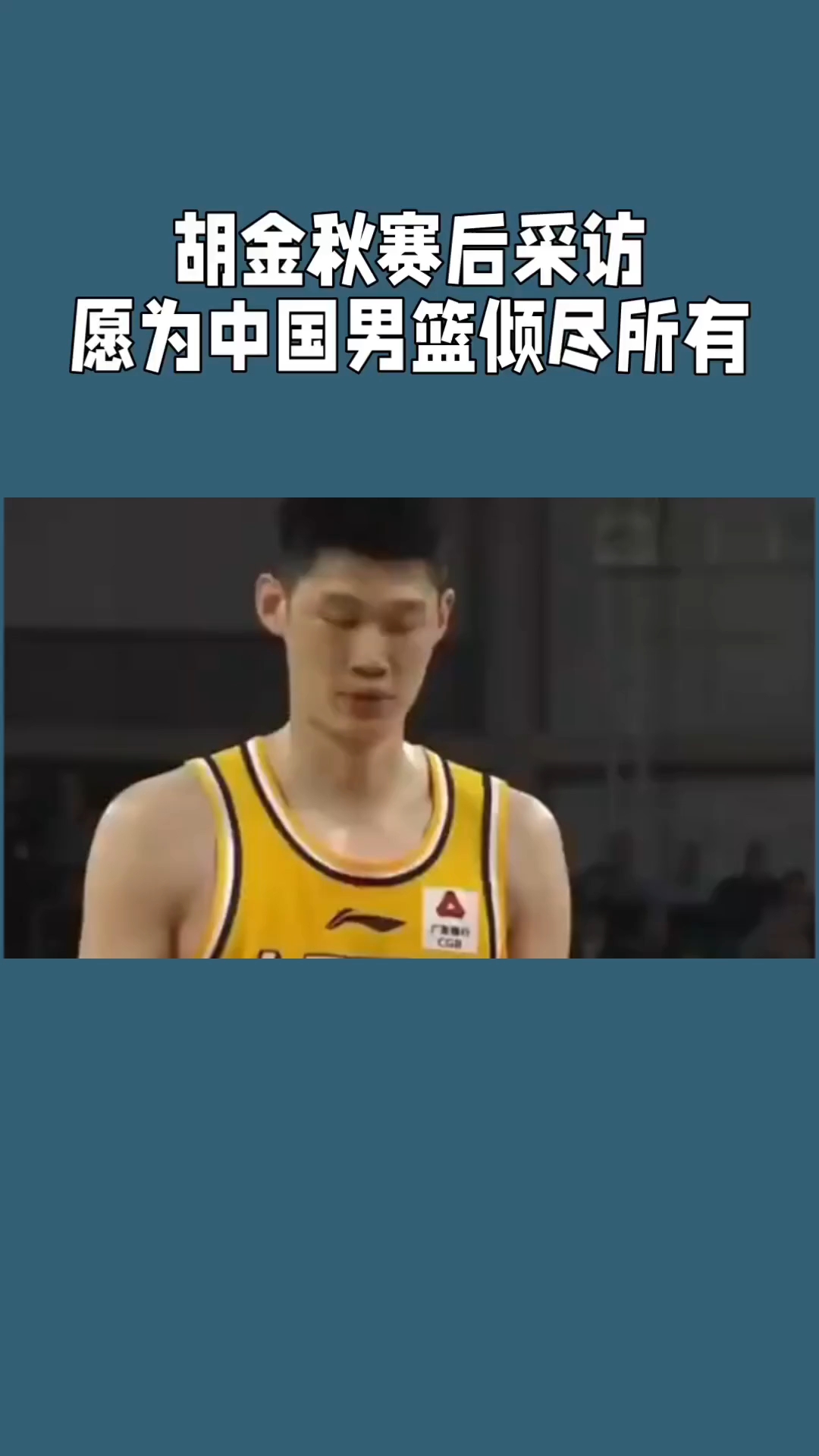 关于CBA赛后采访曝光，内幕引发热议的信息