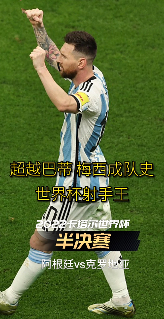 克罗地亚完胜中国，梅西高光表现